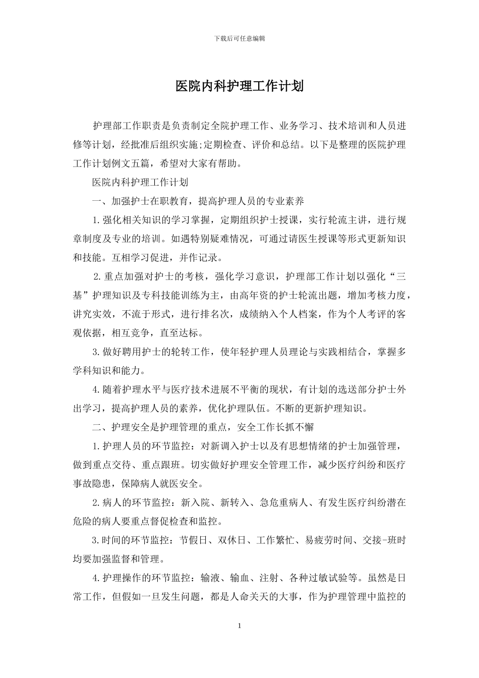 医院内科护理工作计划_第1页