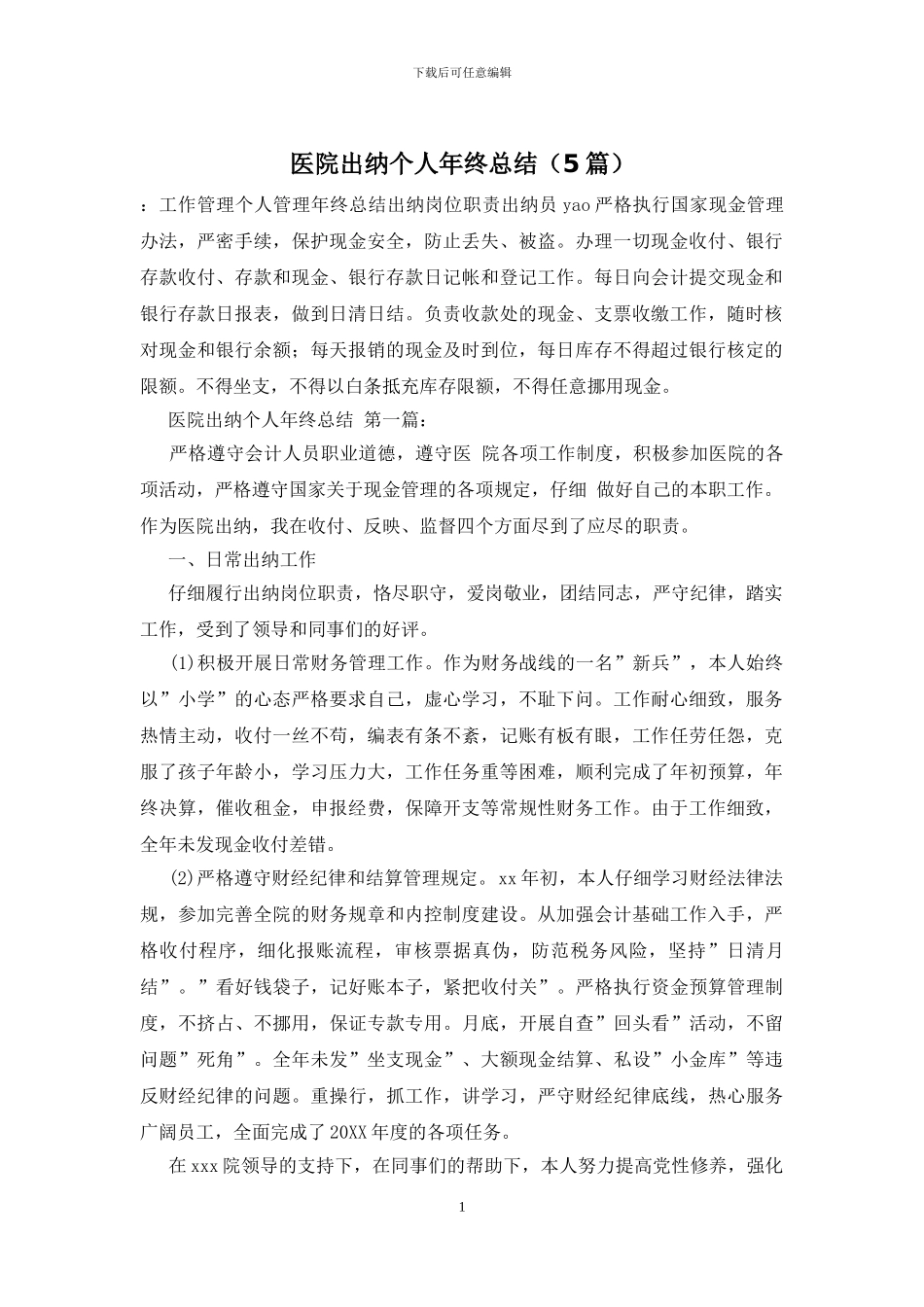 医院出纳个人年终总结_第1页