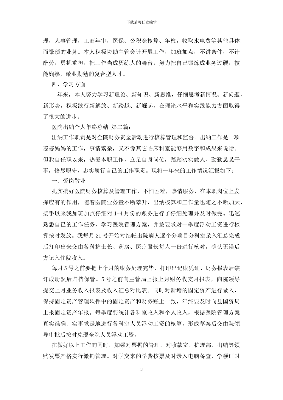 医院出纳个人年终总结_第3页