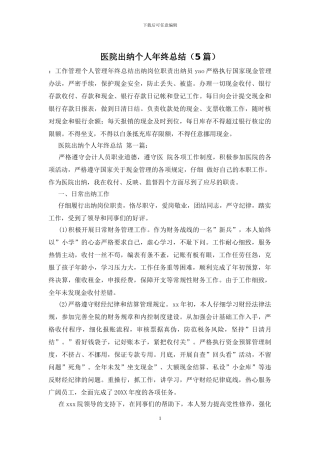 医院出纳个人年终总结