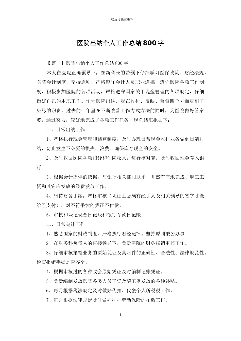 医院出纳个人工作总结800字_第1页