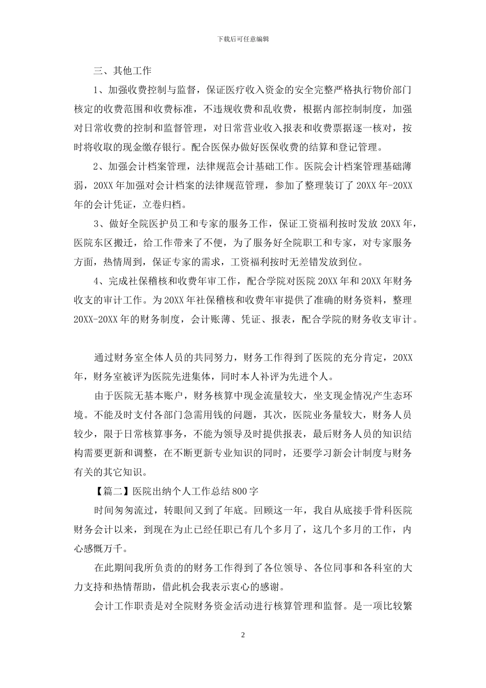 医院出纳个人工作总结800字_第2页