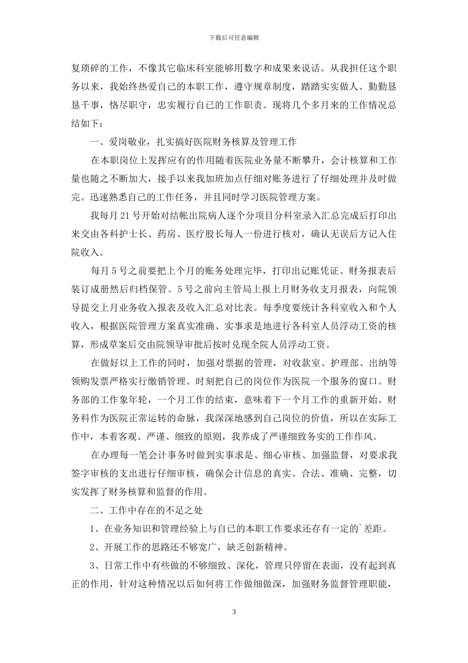 医院出纳个人工作总结800字_第3页