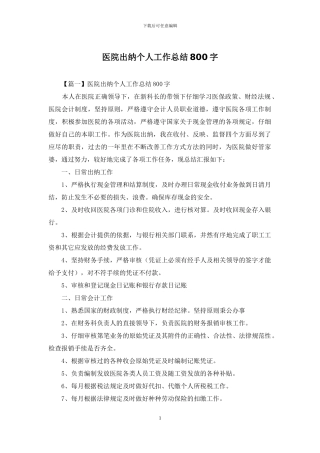 医院出纳个人工作总结800字