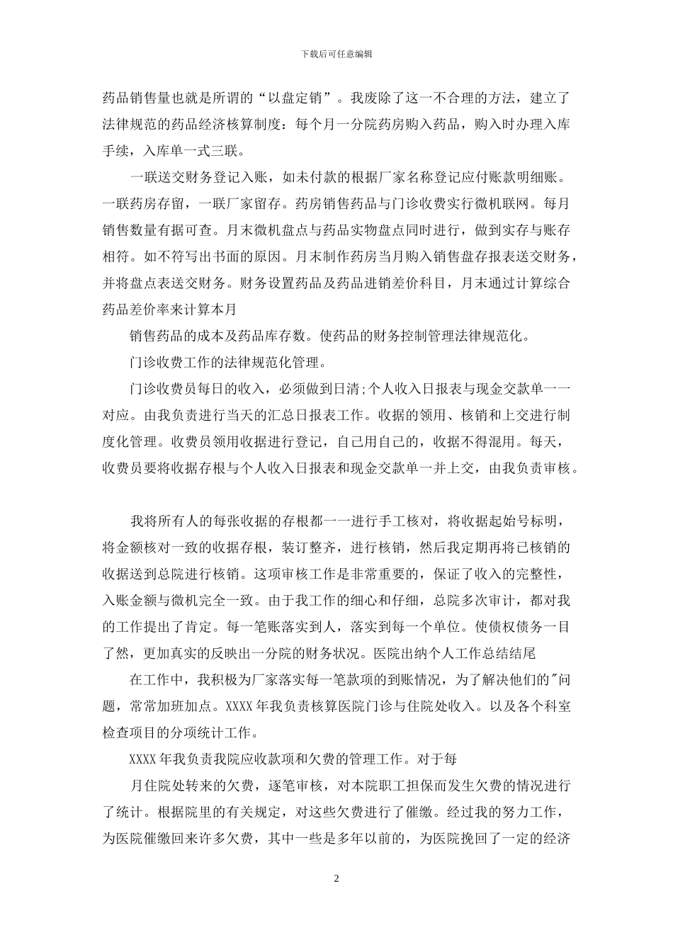 医院出纳个人工作总结结尾_第2页