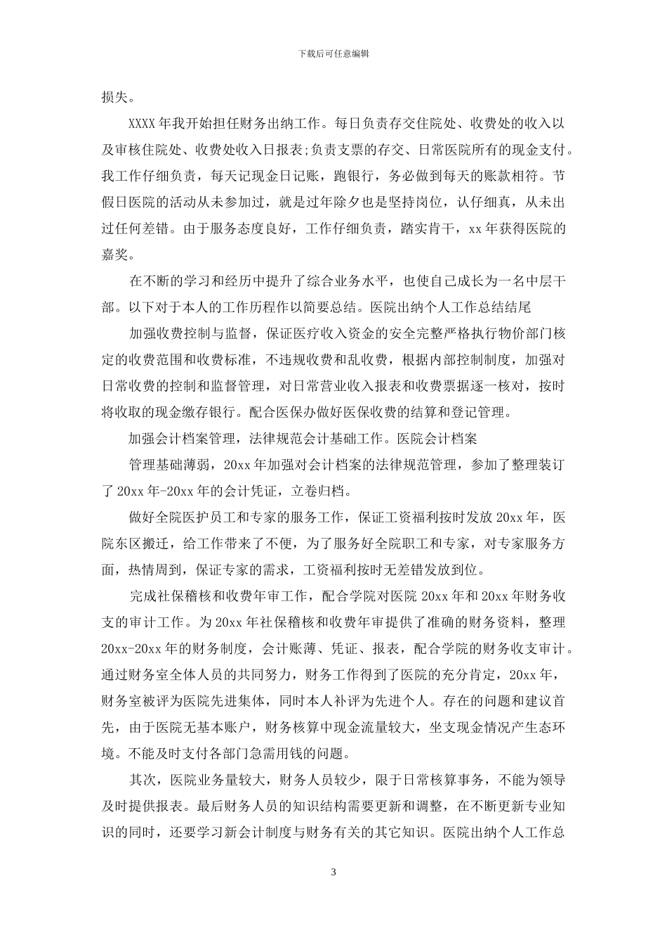 医院出纳个人工作总结结尾_第3页