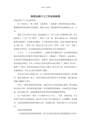 医院出纳个人工作总结结尾