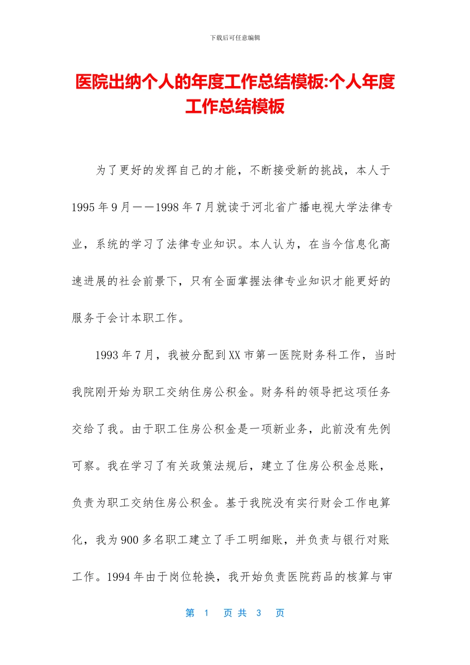 医院出纳个人的年度工作总结模板_第1页