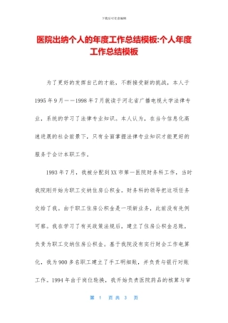 医院出纳个人的年度工作总结模板
