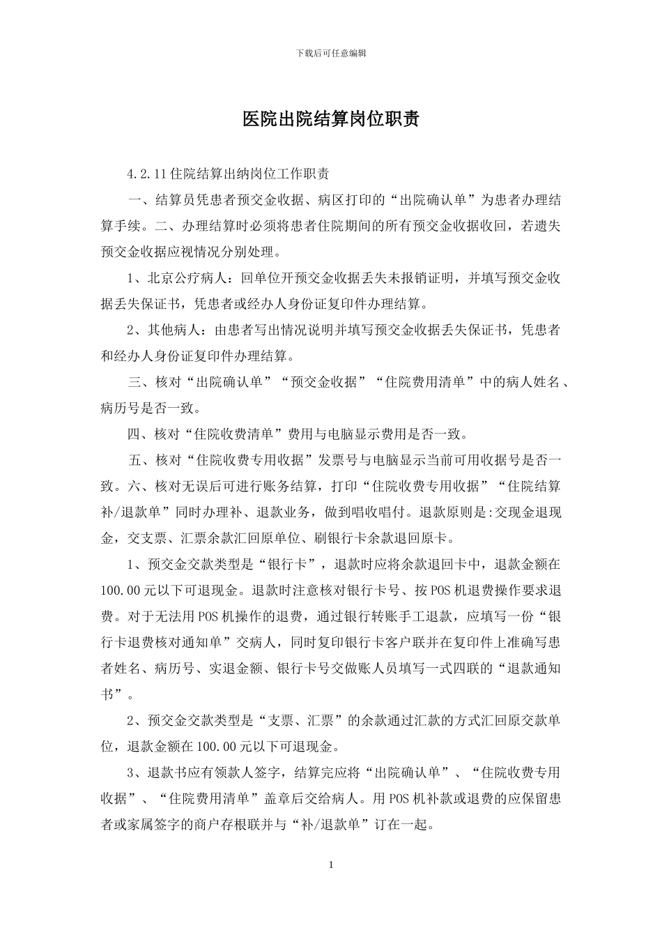 医院出院结算岗位职责_第1页