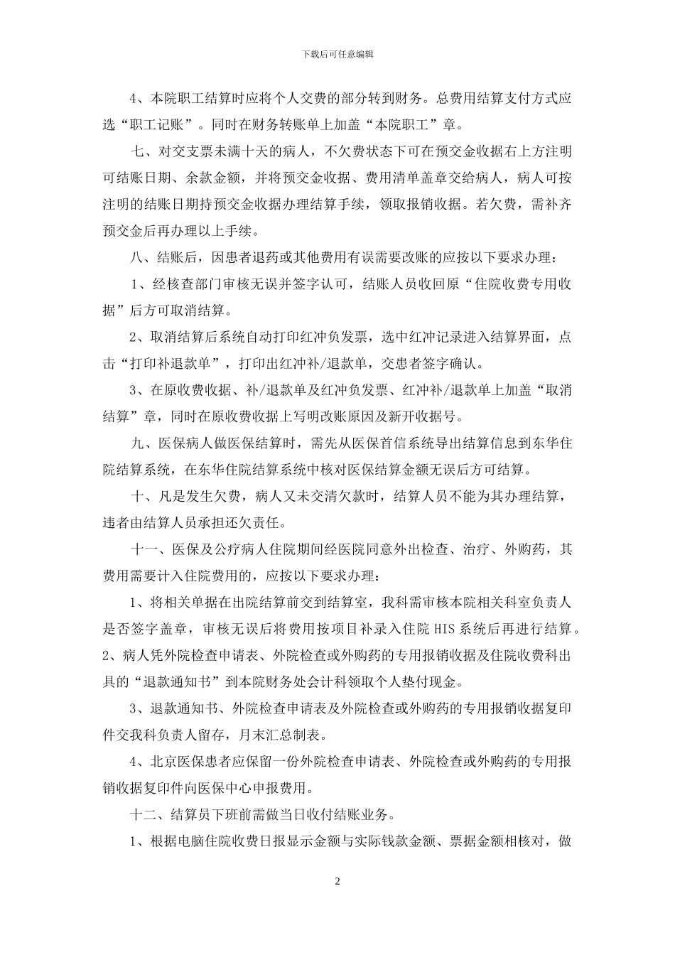 医院出院结算岗位职责_第2页