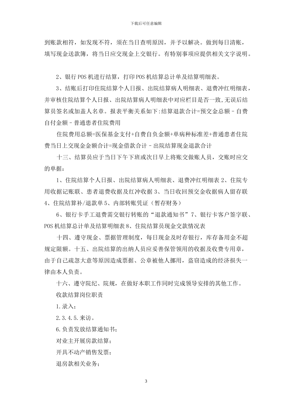 医院出院结算岗位职责_第3页
