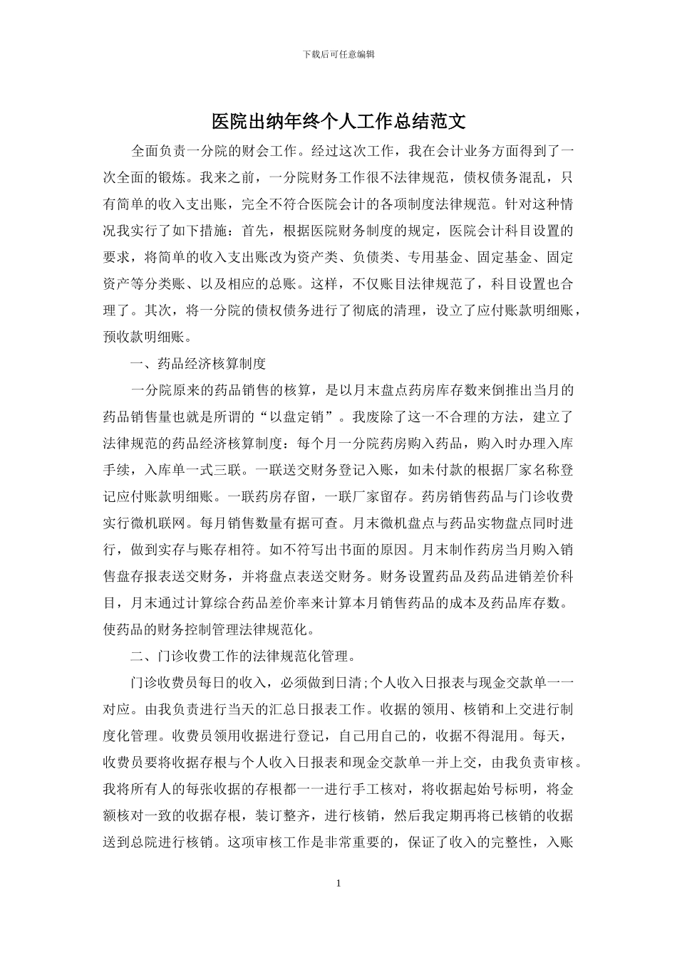 医院出纳年终个人工作总结范文_第1页