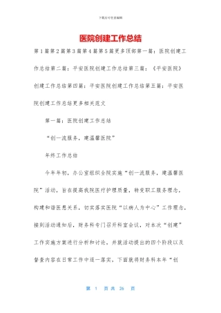 医院创建工作总结