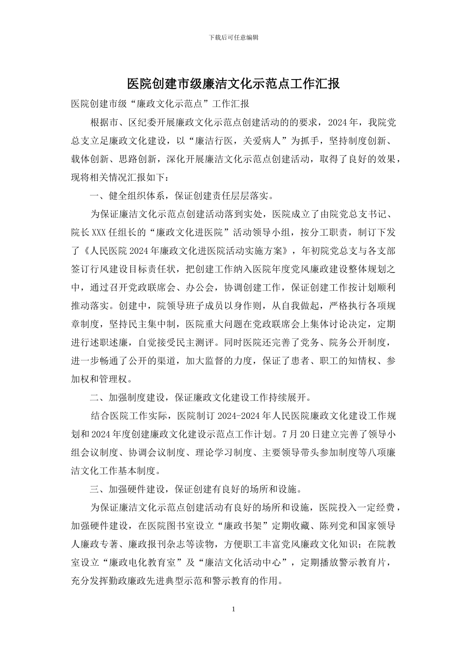 医院创建市级廉洁文化示范点工作汇报_第1页