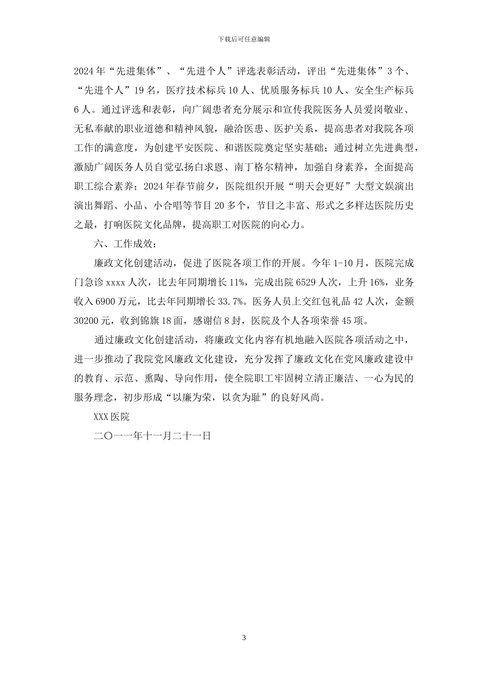 医院创建市级廉洁文化示范点工作汇报_第3页