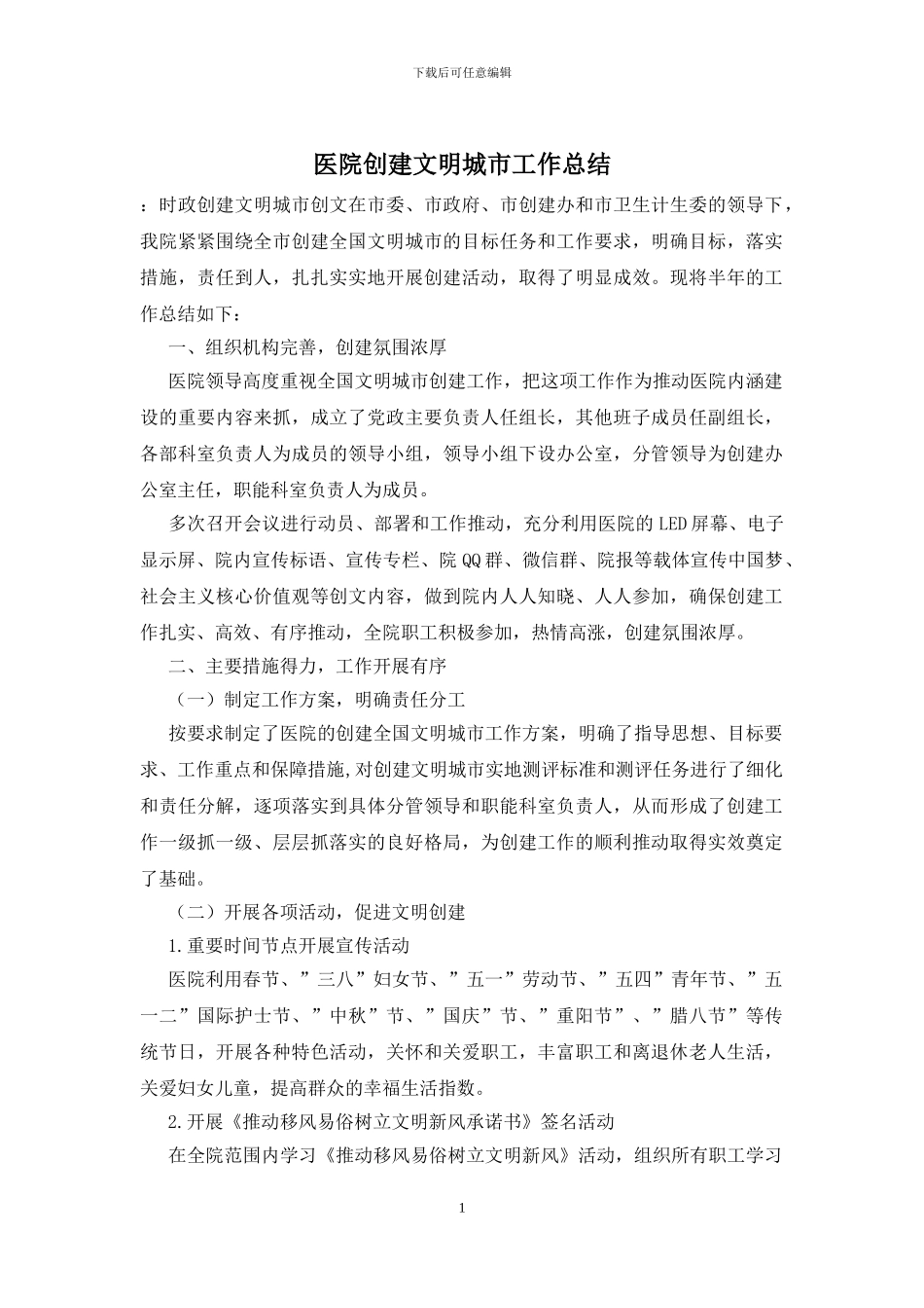 医院创建文明城市工作总结_第1页