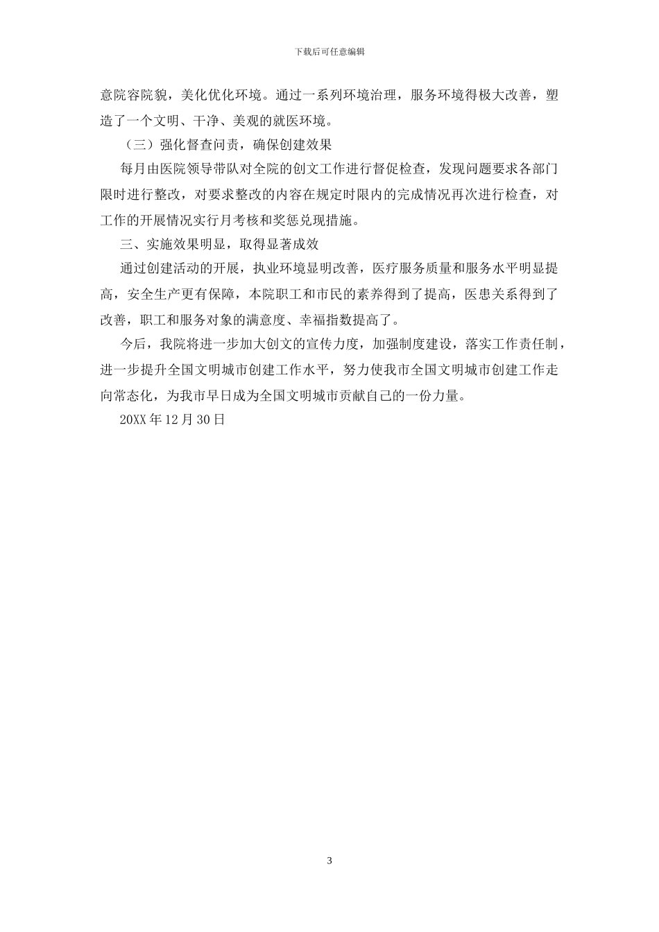 医院创建文明城市工作总结_第3页