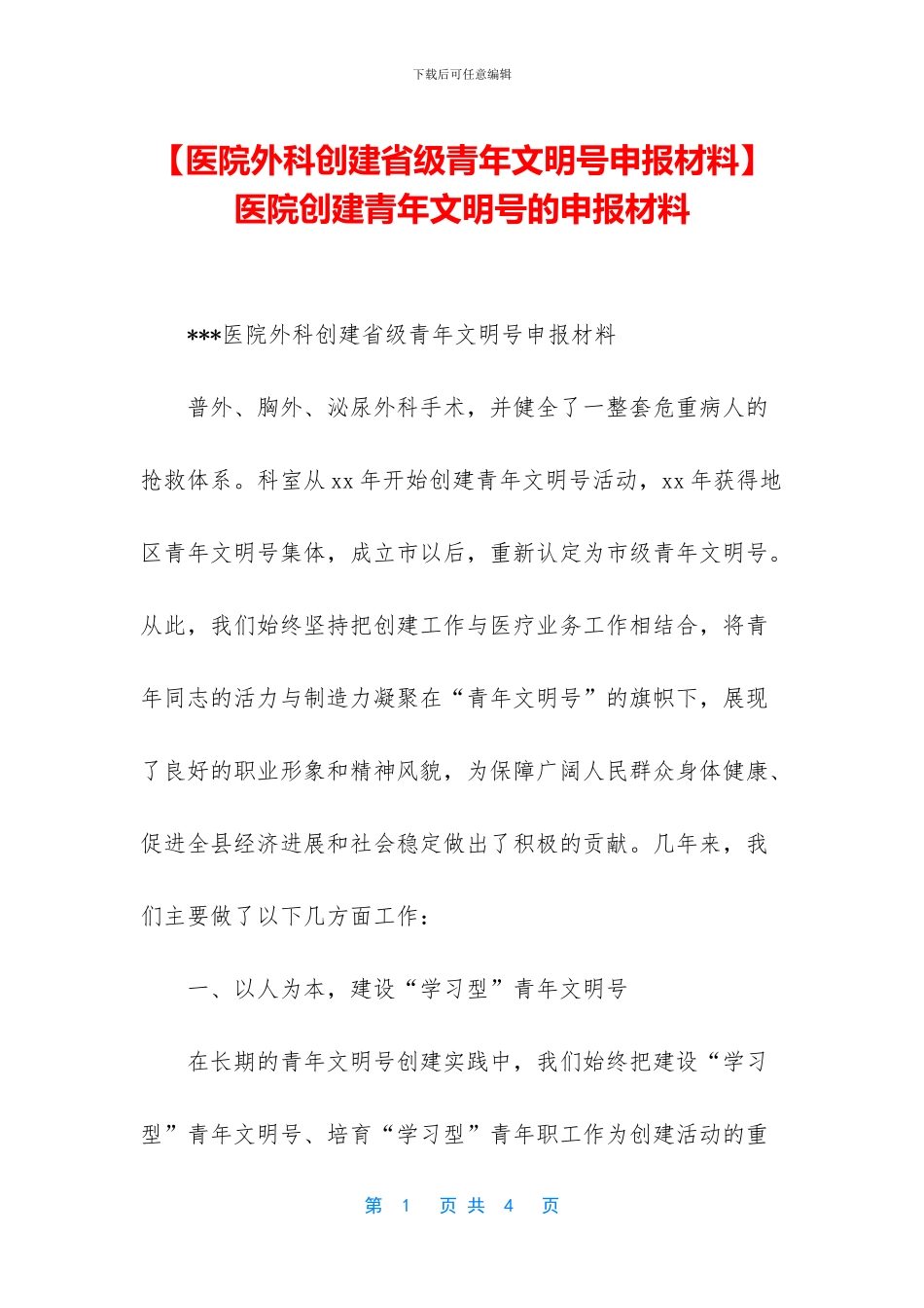 医院创建青年文明号的申报材料_第1页