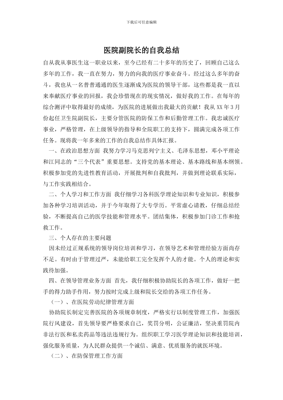 医院副院长的自我总结_第1页