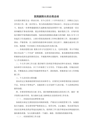 医院副院长的自我总结