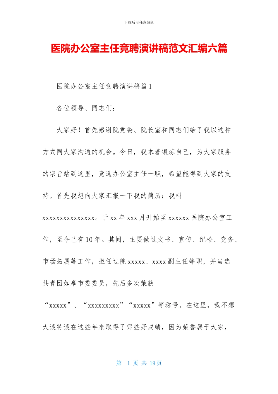 医院办公室主任竞聘演讲稿范文汇编六篇_第1页