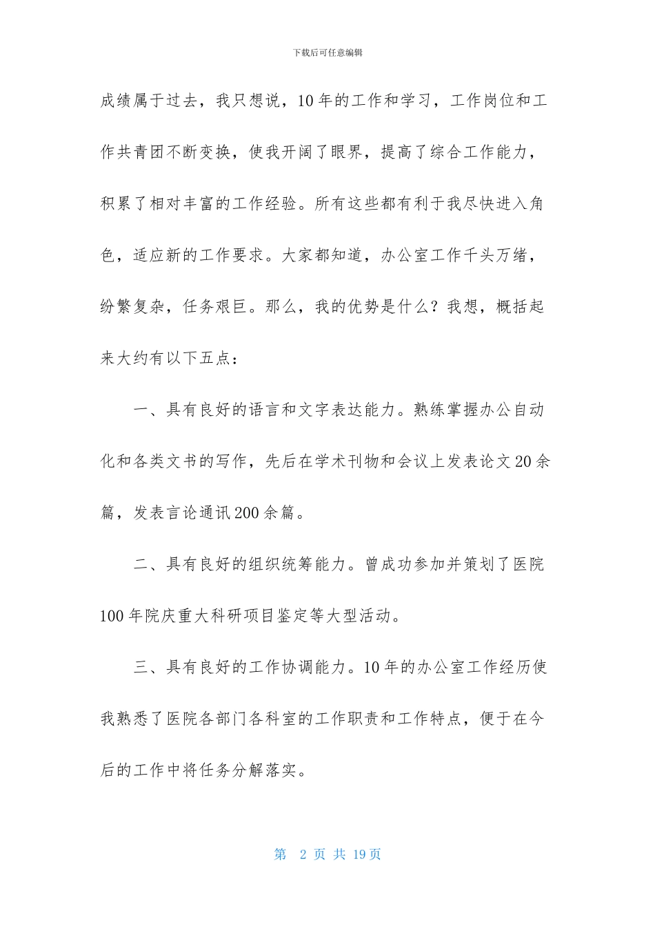 医院办公室主任竞聘演讲稿范文汇编六篇_第2页