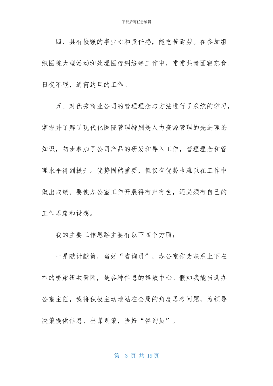 医院办公室主任竞聘演讲稿范文汇编六篇_第3页