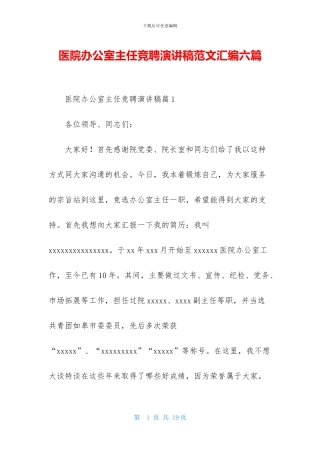 医院办公室主任竞聘演讲稿范文汇编六篇