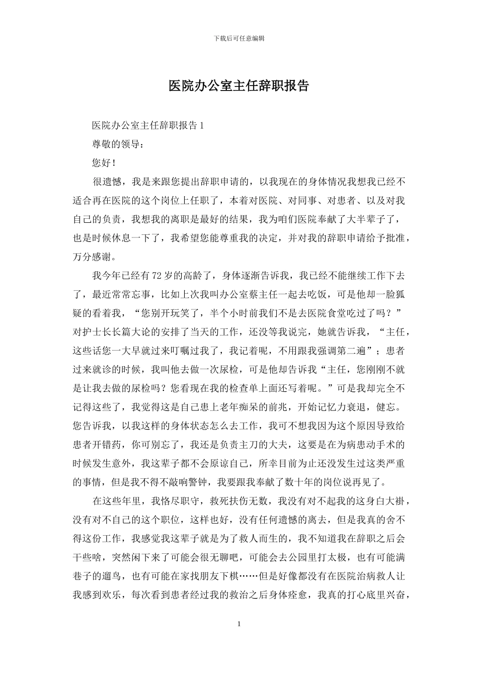 医院办公室主任辞职报告_第1页