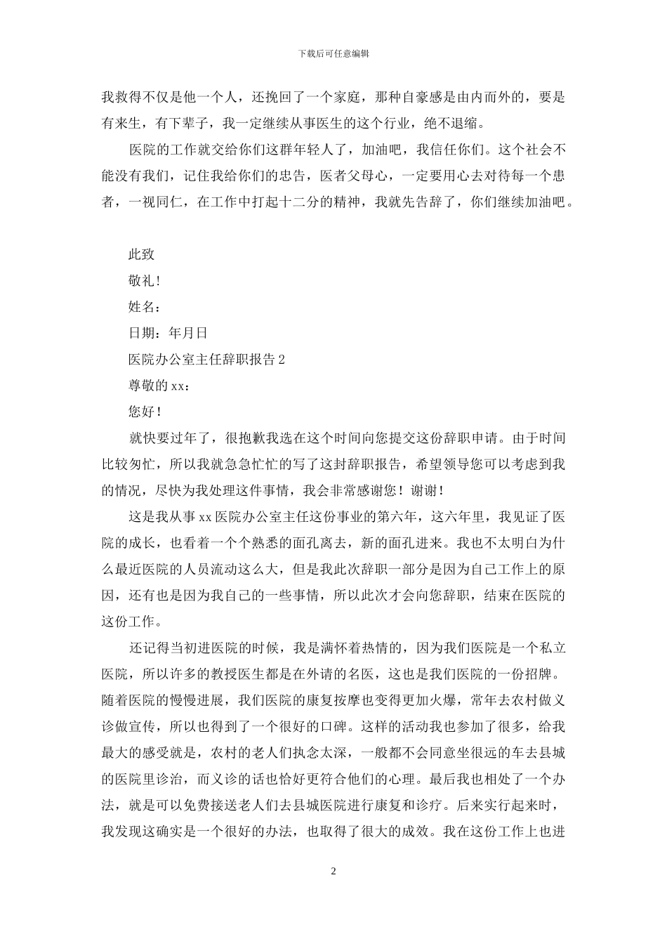 医院办公室主任辞职报告_第2页