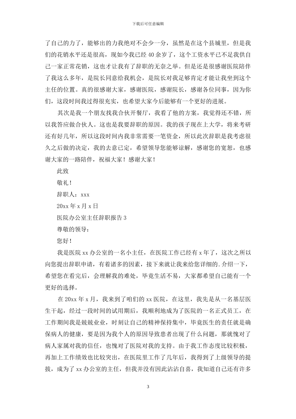 医院办公室主任辞职报告_第3页