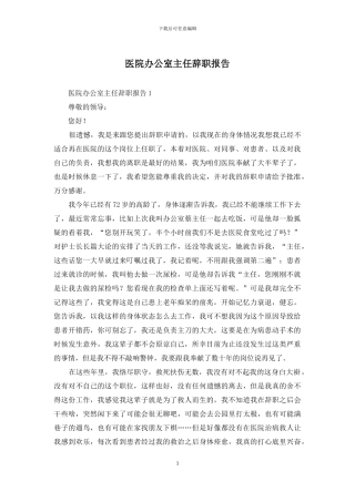 医院办公室主任辞职报告