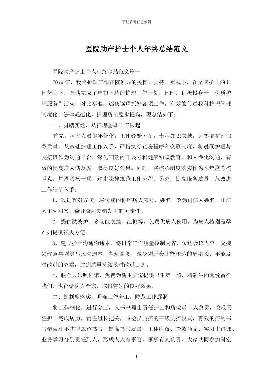医院助产护士个人年终总结范文_第1页