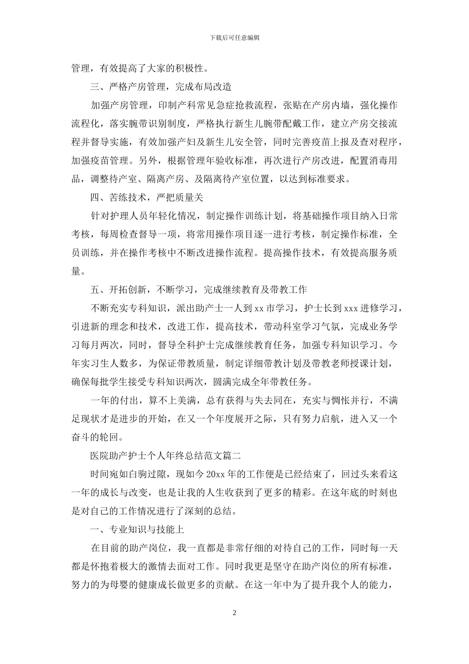 医院助产护士个人年终总结范文_第2页