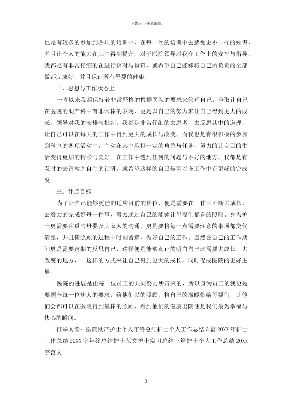 医院助产护士个人年终总结范文_第3页