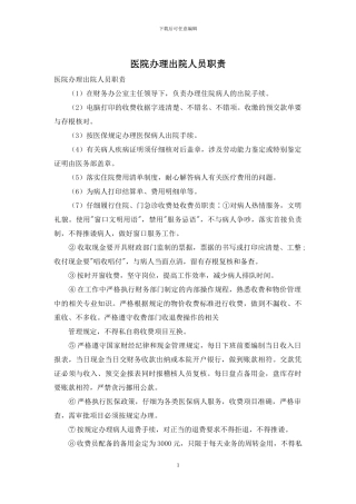 医院办理出院人员职责