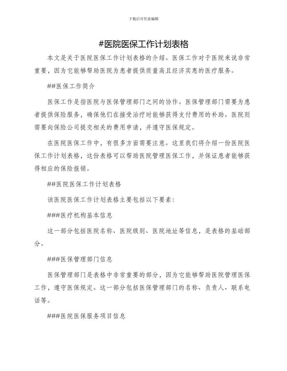 医院医保工作计划表格_第1页