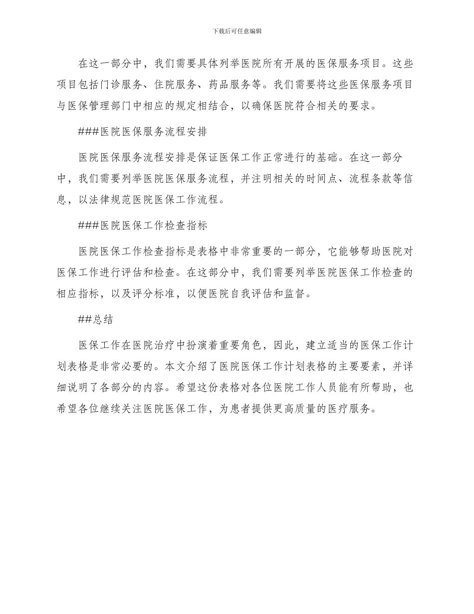 医院医保工作计划表格_第2页