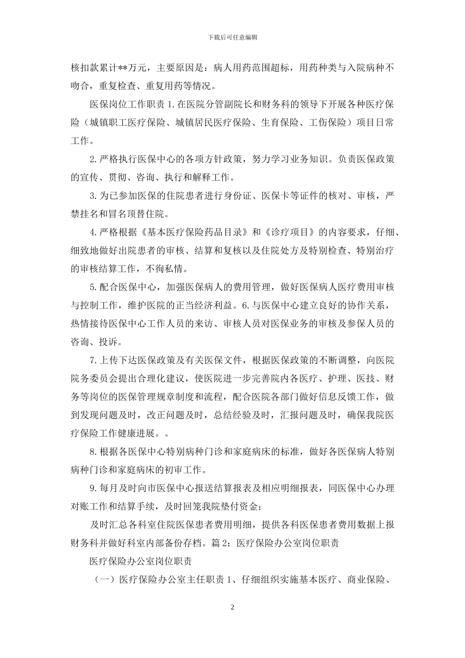 医院医保结算岗位职责_第2页