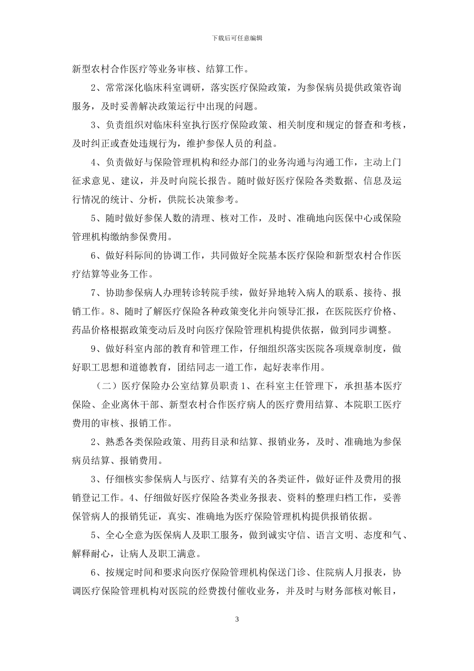 医院医保结算岗位职责_第3页