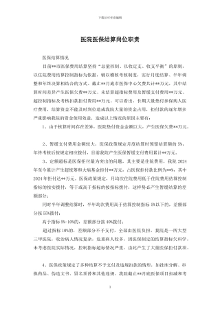 医院医保结算岗位职责