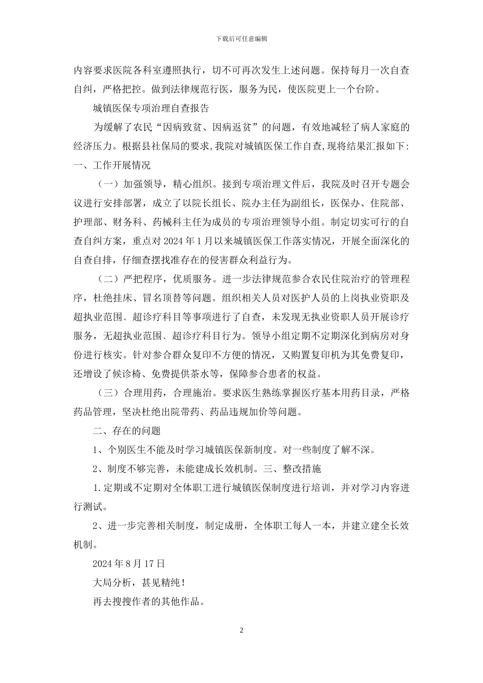 医院医保管理自查报告_第2页