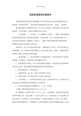 医院医保管理自查报告