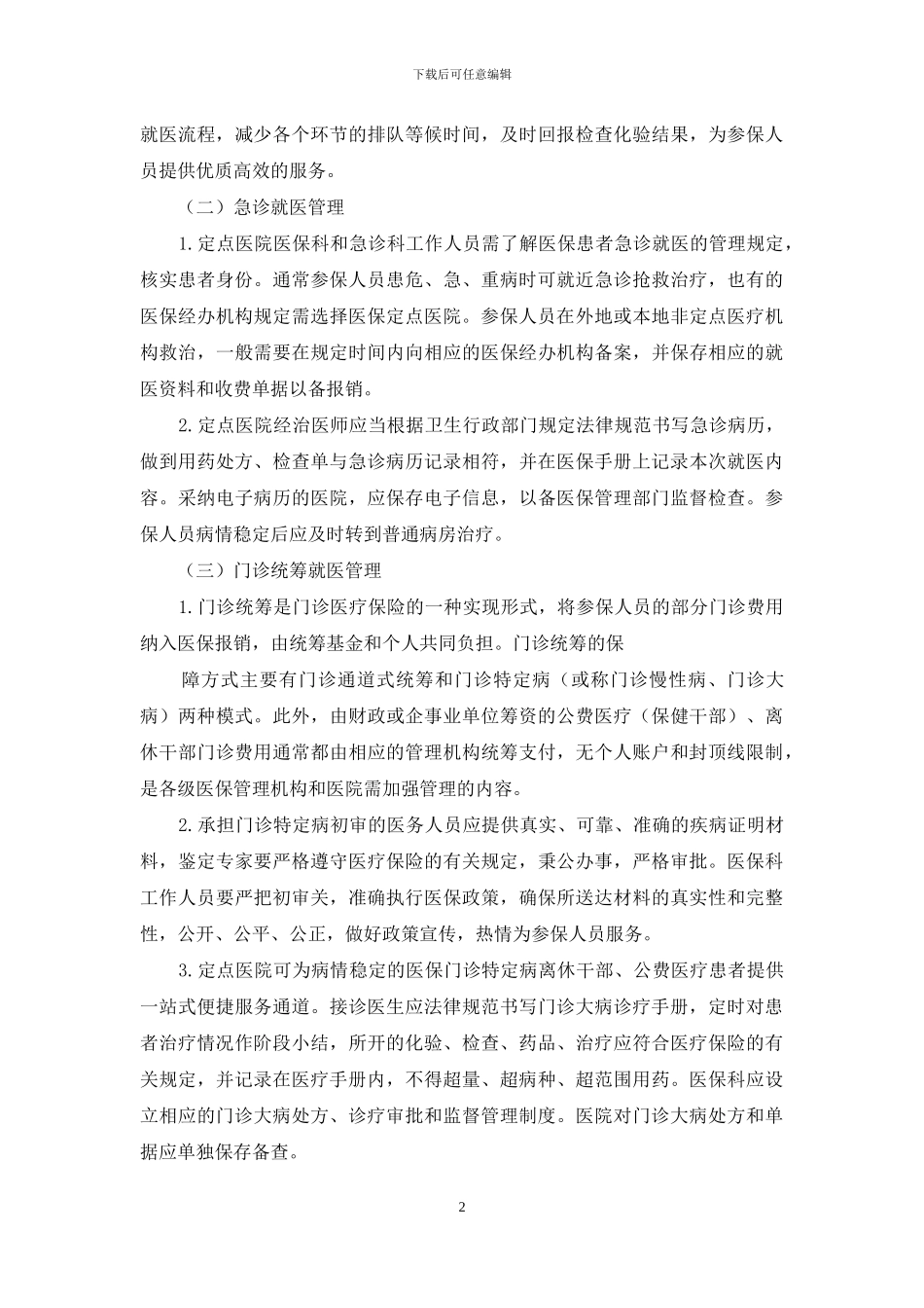 医院医保门诊管理_第2页