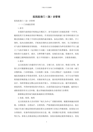 医院医保门诊管理