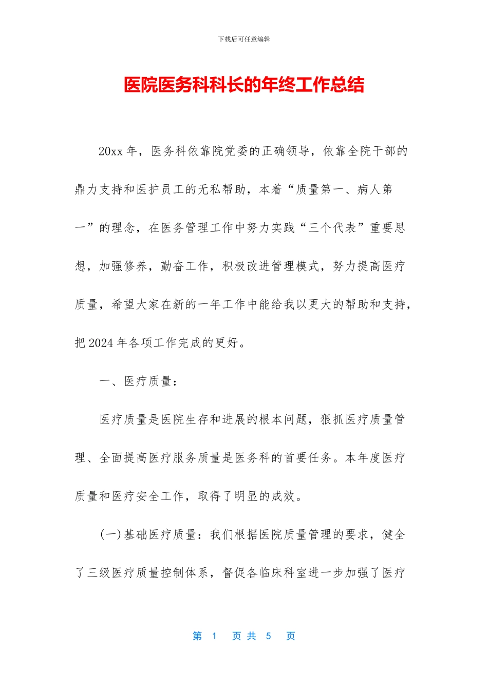医院医务科科长的年终工作总结_第1页
