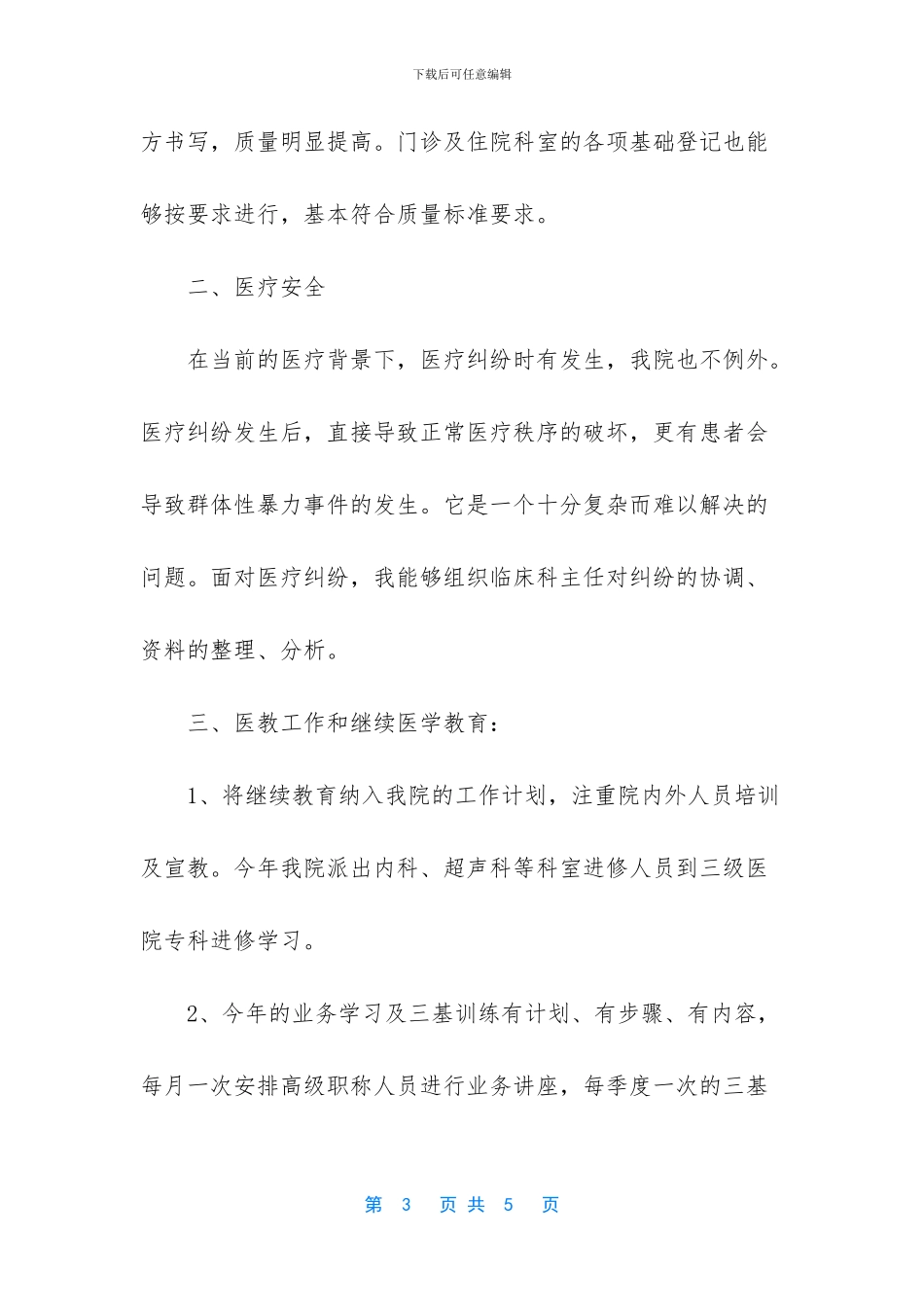 医院医务科科长的年终工作总结_第3页