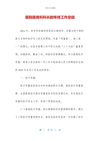 医院医务科科长的年终工作总结