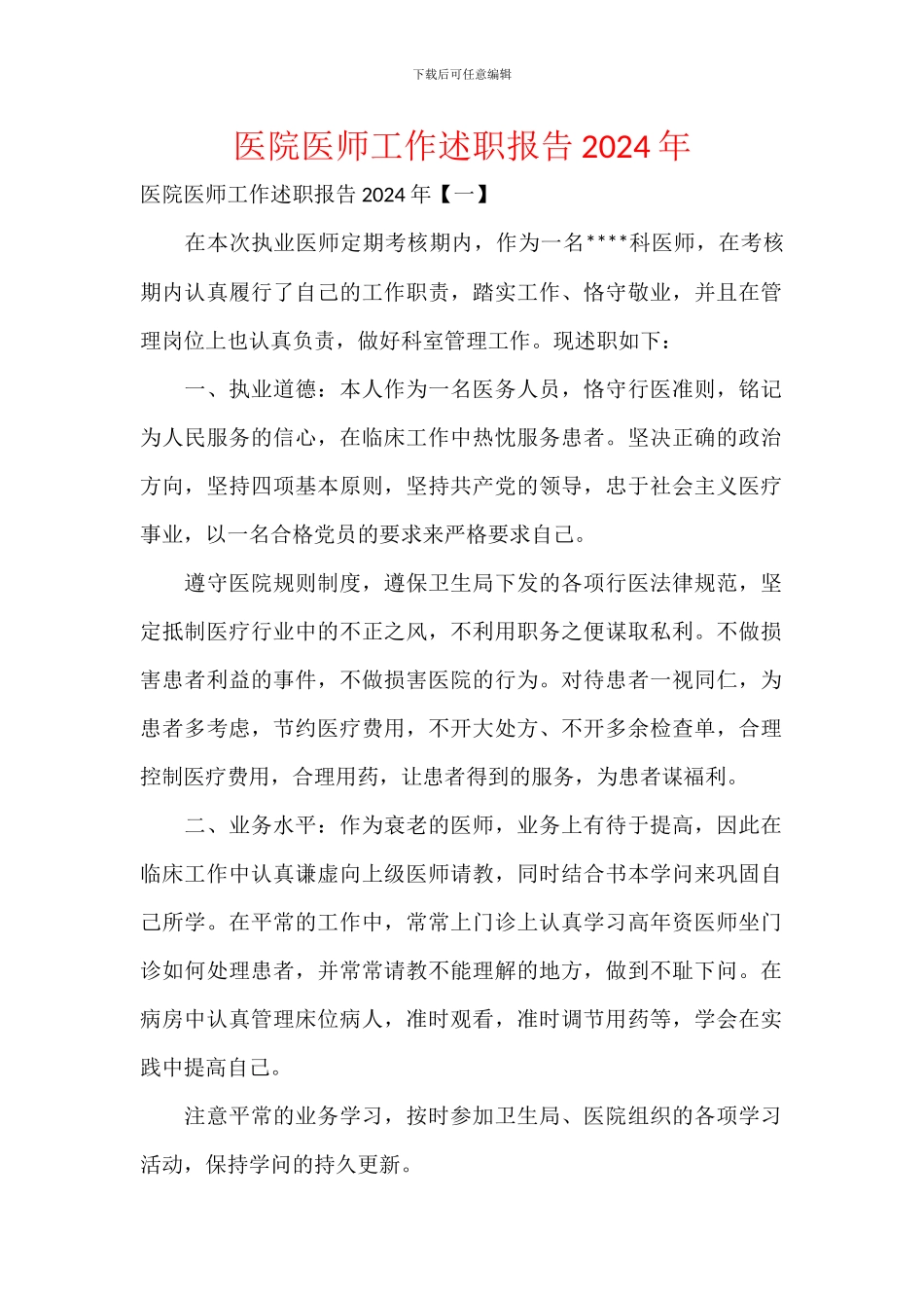 医院医师工作述职报告2024年_第1页